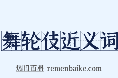 舞轮伎近义词是什么意思的图片